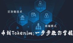 轻松转出狗狗币到Tokenim：一步步教你掌握数字资