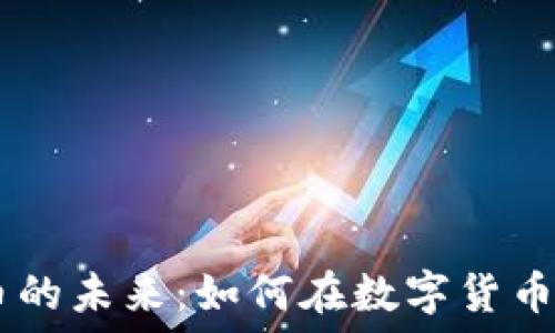   
探索ARPA虚拟币的未来：如何在数字货币浪潮中抓住机会