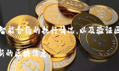 Tokenim区块号是指在区块链上，每一个区块被打包和确认后所生成的唯一数字标识。区块号可以用于追踪特定交易或智能合约的执行情况，以及验证区块链网络的历史记录。在区块链的上下文中，区块号通常是一个顺序递增的整数，每新产生一个区块，区块号就会增加1。

如果你需要具体的Tokenim区块号或相关信息，请提供更多上下文，或者访问Tokenim的官方网站和区块浏览器查看最新的区块信息。