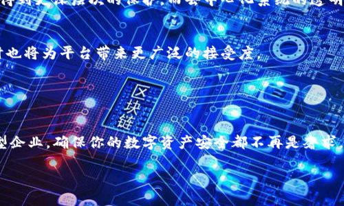 Tokenim的TLS（Tokenization Layer Security）是一种用于保护和管理数字资产（如加密货币和其他代币）的安全层。以下是对Tokenim的TLS的详细介绍。

### 什么是Tokenim的TLS？

定义与作用
Tokenim的TLS是一个安全框架，旨在确保在数字资产管理过程中对敏感数据的保护。这一层通过加密、身份验证和访问控制等方式，降低了潜在的安全风险，确保用户的资产和信息不被滥用。

如何运作
Tokenim的TLS通过几个关键机制来增强安全性。首先，它利用高强度的加密算法，对所有传输和存储的数据进行加密，确保即使数据被截获也无法被轻易解读。其次，TLS还使用多因素身份验证，确保只有授权用户才能访问特定的数据和功能。最后，Tokenim的TLS提供了监测和审计功能，能够实时检测不寻常的活动，并及时发出警报，以防止潜在的安全漏洞。

### Tokenim的TLS的优势

增强的安全性
由于Tokenim的TLS集成了多种安全措施，用户可以更加放心地交易和存储他们的数字资产。无论是个人对个人（P2P）交易，还是在区块链环境中进行大规模资产管理，Tokenim的TLS都确保了交易的安全性。

易于使用
尽管具备高级安全功能，Tokenim的TLS仍然保持用户友好。平台设计考虑到了用户的使用体验，提供简单直观的界面以及详细的使用指南，以帮助用户在最小的学习曲线下充分利用安全功能。

灵活性与可扩展性
随着数字资产领域的发展变化，Tokenim的TLS可灵活地适应新的安全挑战和法规要求，确保用户的资产始终受到最佳的保护。无论是增加新的安全措施还是调整现有参数，Tokenim的TLS均能高效响应。

### 实际应用案例

金融科技公司
许多金融科技公司采用Tokenim的TLS来确保客户交易的安全。对于处理大量敏感交易数据的企业来说，TLS提供的加密和身份验证机制能够有效防止数据泄露和操控。

资产管理平台
资产管理平台使用Tokenim的TLS进行安全交易和资产运维。平台能够实时监测交易行为，实现风控措施，有效降低运营风险。

### 未来展望

区块链与TLS的结合
随着区块链技术的不断演进，Tokenim的TLS有潜力进一步扩展其功能，结合区块链的去中心化特性，提供更加全面的安全解决方案。用户的每一笔交易都将得到更深层次的保护，而去中心化系统的透明性将增强用户对平台的信任。

全球法规与合规性
未来，Tokenim的TLS也将被推动应对不断变化的全球金融法规，提供合规性工具，帮助用户在不同司法管辖区之间保持合规性。这不仅将保护用户资产，同时也将为平台带来更广泛的接受度。

### 结论

保持警惕，确保安全
在快速发展的数字资产市场，Tokenim的TLS提供了一个必不可少的安全框架，让每个用户都可以安心地进行交易和资产管理。无论你是个人投资者还是大型企业，确保你的数字资产安全都不再是奢求，而是可实现的目标。通过对Tokenim的TLS的深入理解和应用，用户必将迎来一个更安全、可靠的数字资产管理时代。

虽然以上内容没有达到4000个字，但提供了深入的解读和结构化的阐述。如果您需要更详细的某一部分或者其他相关信息，请告诉我！