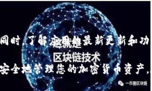 要设置手机上的 TokenIM，您可以按照以下步骤进行操作。TokenIM 是一种用于区块链和加密货币的移动钱包应用程序，支持多种加密货币的存储和管理。

### 步骤一：下载应用
在手机上下载 TokenIM 应用
首先，您需要在手机的应用商店（如App Store或Google Play商店）中搜索“TokenIM”，然后点击下载安装。这是您访问和管理数字资产的关键步骤。

### 步骤二：创建账户
注册并创建您的 TokenIM 账户
安装完毕后，打开 TokenIM 应用。您将看到一个欢迎页面，通常会提示您创建新账户或恢复现有账户。如果您是新用户，请选择“创建账户”。

### 步骤三：设置安全措施
设置安全权限
根据应用的提示，您需要设置一些安全措施，例如密码、指纹或面部识别。这些措施将保护您的数字资产不被未经授权的访问。

### 步骤四：备份助记词
备份助记词以防丢失
TokenIM 会生成一组助记词，通常是12或24个单词。这些单词是您恢复账户和访问您资产的钥匙，一定要妥善保管！建议将助记词写在纸上，不要存储在手机或电脑上。

### 步骤五：充值/添加资金
向您的 TokenIM 钱包充值
创建账户后，您可以选择向钱包添加资金，支持的方式包括从其他钱包转账或购买加密货币。选择“充值”或“添加资金”，根据提示完成操作。

### 步骤六：管理您的资产
管理和交易数字资产
您现在可以查看您的资产余额和交易记录，TokenIM 还提供简单清晰的图表，帮助您了解资产表现。要进行交易，只需选择相应的货币，输入金额，然后确认。

### 步骤七：定期检查安全设置
定期审查和更新安全设置
建议您定期检查 TokenIM 的安全设置，确保您的账户信息保持安全。同时，了解应用的最新更新和功能，以便随时掌握最新的安全措施。

通过这些简单的步骤，您将能够顺利设置和使用 TokenIM 应用程序，安全地管理您的加密货币资产。在此过程中，请随时关注官方文档和支持信息，以获得更多帮助和指导。