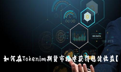 如何在Tokenim期货市场中获得稳健收益？