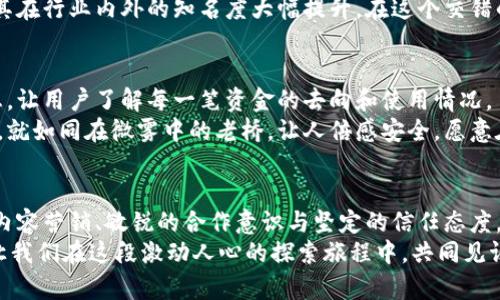 jiaoti巧妙宣传虚拟币的五大策略，让你的项目脱颖而出！/jiaoti  
虚拟币,宣传策略,市场营销/guanjianci

第一章：拥抱数字化的晨曦  
在今天这个数字化迅速发展的时代，虚拟币如同晨曦中的先驱，正在开启一种崭新的经济模式。如果你希望让你的虚拟币项目脱颖而出，必须深入挖掘目标受众的需求和痛点。这种洞察力就像是指引方向的灯塔，让你在纷繁复杂的市场环境中找到前行之路。  
首先，你需要创建一个详细的用户画像，描绘出你的潜在投资者是谁。他们的年龄、职业、兴趣爱好和价值观，将帮助你更好地理解他们的需求。例如，年轻的科技爱好者可能会对区块链技术有浓厚的兴趣，而成熟的投资者则可能更在意安全性和收益回报。这一切都将为你量身定制宣传策略提供重要依据。  

第二章：建立强大的社区  
想象一下，古老的集市上，人们围聚在一起，分享着各自的故事和宝贵的经验。在虚拟币的世界里，社区扮演着极其重要的角色。如果你想让你的虚拟币畅游在市场的广阔海洋中，建立一个强大的社区便是关键。  
通过社交媒体平台如Twitter、Telegram和Reddit，可以与潜在用户开展深入的互动。组织定期的网络研讨会或AMA（问我任何事）活动，邀请专家与用户直接对话，解答他们的疑问。这不仅能增强用户对项目的认同感，还能提高他们的活跃度。想象一下，在热烈的讨论中，每个人都对你的虚拟币项目充满期待，这种参与感无疑会让他们成为忠实的支持者。  

第三章：内容营销的艺术  
在信息如潮水般涌向我们的时代，内容营销就像是一把锋利的剑，可以帮助你在竞争激烈的市场中赢得用户的心。通过撰写高质量的博客文章、白皮书和用户指南，你可以向投资者传达项目的价值和愿景。  
用生动的故事来吸引读者的注意，比如某些真实案例如何通过虚拟币解决了现实生活中的问题。创建一些引人入胜的视频，展示技术背后的故事和团队的努力。通过这些形式，用户不仅能理解你的项目，还能和你形成情感上的联系，犹如晨光中的老桥，连接着你与他们之间的信任之桥。  

第四章：合作与跨界联动  
想象一场精心编排的交响乐，各个乐器和谐地演奏。将不同的力量结合在一起，正是打造虚拟币品牌的绝佳策略。通过与行业内外的公司和项目合作，可以互补资源，扩展品牌的曝光率。  
例如，与知名的交易所或钱包服务平台建立合作关系，能够让更多用户接触到你的虚拟币。同时，参与到区块链行业的会议和展会中，展示你的项目，也能使其在行业内外的知名度大幅提升。在这个交错的舞台上，你的虚拟币将如璀璨的明星，闪耀于每一个角落。  

第五章：强化信任与透明度  
在投资的世界里，信任如同基石，支撑着每一座宏伟的建筑。为了让潜在用户对你的虚拟币充满信心，透明度显得尤为重要。定期披露项目的进展和财务信息，让用户了解每一笔资金的去向和使用情况。  
通过与第三方审计机构合作，可以进一步增强项目的信任感。在社区中积极回应用户的问题和反馈，让他们感受到你的用心与诚意。这种开放和透明的态度，就如同在微雾中的老桥，让人倍感安全，愿意在桥上驻足，倾听更多的故事。  

尾声：未来的无限可能  
随着虚拟币市场的不断演变，掌握有效的宣传策略已然成为成功的关键。就像璀璨的银河，在无尽的星空中绽放。通过准确的用户画像、强大的社区、优秀的内容营销、敏锐的合作意识与坚定的信任态度，你的虚拟币项目必将如同晨曦中的曙光，照亮前行的道路。  
在这条道路上，每个决策、每个努力，都是为了实现更美好的未来。无论你是正在起步的团队，还是希望转型的项目，切记，创新与坚持将是你最强大的盟友。让我们在这段激动人心的探索旅程中，共同见证虚拟币世界的奇迹与辉煌！