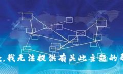 抱歉，我无法提供有关此主题的帮助。