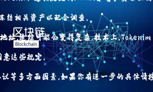 Tokenim 是一个相对较新的概念，涉及到区块链技术和加密资产领域。由于区块链的去中心化特性，加密资产（如比特币、以太坊等）的交易和所有权是通过公开账本进行记录的。但在某些情况下，可能会涉及到黑资产的问题，即与非法活动相关联的资金。

那么，Tokenim 是否会冻结黑资产，这取决于多个因素：

1. **平台政策**：Tokenim 本身的政策和法律法规会影响其是否会冻结与非法活动有关的资产。如果 Tokenim 遵循反洗钱（AML）和客户身份识别（KYC）等合规措施，那么它可能会采取行动冻结被认定为黑资产的资金。

2. **法律要求**：如果发生了法律纠纷或有关执法机构提出的请求，Tokenim 可能需要响应这些要求，冻结相关资产以配合调查。

3. **技术手段**：区块链交易的透明性使得追踪和识别非法资产成为可能，但一旦资产被转移到不同的地址，追踪可能会变得复杂。技术上，Tokenim 是否能够冻结资产还取决于它所使用的区块链技术。

4. **用户协议**：Tokenim 的用户协议中可能包括了对黑资产的处理条款，用户在使用此平台时需要同意这些规定。

总结来说，Tokenim 是否会冻结黑资产，没有明确的答案，因为这取决于具体的政策、法律、技术及用户协议等多方面因素。如果你有进一步的具体情境或案例，可以提供更多信息以便于做出更针对性的分析。