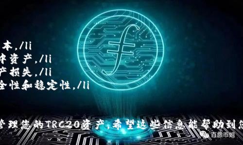 要在Tokenim中添加TRC20钱包，请按照以下步骤操作：

步骤一：下载并安装Tokenim应用
首先，确保您已经在您的手机上下载并安装了Tokenim应用。可以在App Store或Google Play中搜索“Tokenim”并下载安装。

步骤二：创建或导入钱包
打开应用后，您可以选择创建一个新钱包或导入已有的钱包。如果选择创建新钱包，请根据提示设置密码，并保管好助记词。请注意，助记词相当于您钱包的钥匙，一定要妥善保存。

步骤三：进入钱包管理界面
在主界面上，您会看到您的钱包列表。点击“钱包管理”选项，以便进入您所有钱包的管理界面。

步骤四：添加TRC20钱包
在钱包管理页面中，您会看到“添加钱包”或“添加资产”的选项。点击此选项，然后选择“TRC20钱包”或“添加TRC20资产”。接下来，应用会引导您完成相应的设置。 

步骤五：输入必要的信息
在添加TRC20钱包时，系统可能会要求您输入一些必要的信息，比如钱包名称、私钥或助记词等。根据提示输入相应的信息，并确认无误。

步骤六：确认添加
完成信息输入后，记得仔细检查一遍，确保信息的准确性。然后点击确认，系统会处理您的请求，并将TRC20钱包添加到您的钱包列表中。

步骤七：查看和管理您的TRC20资产
添加成功后，您可以在钱包主界面看到新添加的TRC20钱包。点击进去，您可以查看余额、交易记录，或者进行转账等操作。

注意事项
在使用Tokenim管理您的TRC20资产时，请务必注意以下几点：
ul
    li确保下载官方的Tokenim应用，不要使用第三方或非官网版本。/li
    li保管好您的助记词和私钥，一旦丢失，将无法找回钱包及其中资产。/li
    li在进行转账或交易时，要仔细核对地址和金额，以免造成资产损失。/li
    li定期更新应用，确保您使用的是最新版本，以获得更好的安全性和稳定性。/li
/ul

通过以上步骤，您就可以在Tokenim中成功添加TRC20钱包，开始管理您的TRC20资产。希望这些信息能帮助到您，祝您使用愉快！