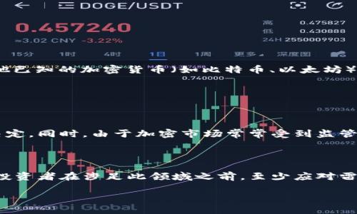 雷达币（Radar Coin）是一种相对较新的数字货币。由于其发展动态和市场表现可能会很快变化，请注意以下内容是基于截至我的知识截至日期的信息，且不构成任何投资建议。

### 雷达币的基本信息

雷达币旨在为其社区提供一个去中心化的支付解决方案。与其他加密货币类似，雷达币采用了区块链技术，使得交易能够迅速、安全且以低费用完成。

### 特性与优点

1. **去中心化**：雷达币的交易不依赖于中央机构，用户可以按照自己的意愿进行交易。
   
2. **安全性**：通过复杂的加密技术保障交易的安全性，减少被攻击的风险。

3. **快速交易**：雷达币通常承诺相较于传统支付手段，提供更快的交易确认时间。

4. **低交易费用**：通过去中心化的网络，用户通常需要支付较低的交易手续费。

### 应用场景

雷达币的潜在应用场景包括但不限于：

- **在线购物**：支持用户以雷达币进行在线支付，增加支付方式的选择。
- **跨境交易**：由于去中心化特性，雷达币可以帮助用户在不同国家和地区之间轻松转账。
- **智能合约**：可能基于雷达币的区块链技术开发智能合约，实现自动化的合同执行。

### 市场表现与挑战

雷达币的市场表现可能波动较大。投资者在考虑投资雷达币时，需注意其市场流动性、交易所上市情况、技术支持以及社区发展等因素。

### 如何购买雷达币

1. **选择交易所**：寻找能够交易雷达币的加密货币交易所。
   
2. **注册账户**：在选定的交易所注册账户并完成身份验证。

3. **充值法币或其他加密货币**：根据交易所要求充值法币（如美元、欧元）或其他已知的加密货币（如比特币、以太坊）。

4. **购买雷达币**：在交易所按当前市场价格购买雷达币。

### 风险提示

投资虚拟货币存在很高的风险，投资者需要充分了解市场动态，并理性作出投资决定。同时，由于加密市场常常受到监管政策、市场情绪及技术问题等多种因素的影响，投资者应保持警惕，避免盲目跟风。

### 总结

雷达币作为一种新兴的虚拟货币，虽然带来了许多可能性，但同时也伴随着风险。投资者在涉足此领域之前，至少应对雷达币进行深入的调研与学习，确保做出明智的投资决策。

在做投资决策时，建议咨询专业的财务顾问，以获取更为精准的信息和建议。