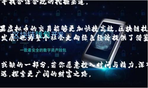   抓住矿业虚拟币的机遇：开启财富之门的数字时代 / 
 guanjianci 矿业, 虚拟币, 财富 /guanjianci 

引言：矿业虚拟币的兴起
随着数字时代的到来，矿业虚拟币如晨曦中的老桥，逐渐从模糊中显现出它的轮廓。这些数字资产的魅力不仅在于其潜在的高回报，更在于它们所代表的技术革命和经济新风向。虚拟币的挖掘，就像在金色的沙滩上，寻找着埋藏在沙粒中的宝藏。无论是比特币、以太坊还是其他新兴的虚拟币，它们都为普通人打开了一扇通往财富的大门。

矿业虚拟币的基本概念
矿业虚拟币，通俗来说，就是通过计算机技术参与到区块链网络的运作中，从而获得虚拟币。这一过程就像工厂的生产线，计算机节点通过复杂的运算，验证和记录交易，最终获得相应的虚拟币作为奖励。在这个过程中，矿工们犹如钢铁铸造者，通过自身的计算能力，参与到这个新的经济体系中。

虚拟币挖掘的运作机制
在虚拟币的世界中，挖掘就像是一场完美的舞蹈，机器、算法和人类的智慧交相辉映。以比特币为例，挖矿过程需要解决一个个复杂的数学问题。每当一个问题被解决，网络便会验证交易，并发放新生成的比特币。这一过程虽然抽象，但其中蕴含的却是科技与竞技的激情。
想象一下，区域内的矿工们在机器轰鸣声中，目不转睛地盯着屏幕，屏幕上的数字像流水般变化，硬件的风扇发出隆隆的低鸣。每一个解开的谜题，仿佛是在破译古老语言中的宝藏，矿工们的心跳与画面中的数字共振，期待着最终的胜利。

矿业虚拟币的魅力
矿业虚拟币的魅力不仅体现在其潜在的巨额利润，更在于其背后的文化与社会变迁。它代表了去中心化的理念，挑战了传统金融体系的边界。在这个全球化的舞台上，任何人都可以成为矿工，只需一台计算机和互联网连接，便能加入到这个充满机遇的大家庭。
与此同时，虚拟币的波动性也犹如海浪起伏，给投资者带来了无限的可能。正如坐在海岸边的勇敢猎人，可能在一瞬间捕获到蓝色海洋中的巨大财富，也可能在风浪突起时失去一切。在这个过程中，投资者需要不断学习，调整策略，方能在波涛汹涌的市场中稳立脚跟。

如何参与矿业虚拟币
那么，如何有效地参与到矿业虚拟币中呢？首先，需要了解市场动态和相关技术。就像修建一座伟大的桥梁，只有充分掌握了材料的特性与施工的方法，才能造出坚固耐用的通道。其次，选择合适的矿机和电力供应至关重要，这是对技术与成本的双重考验。许多人选择在电费较低的地方进行矿业挖掘，旨在最大化利润。
此外，参与矿池也是一种有效的策略。矿池就像是一个合作社，多个矿工汇聚资源，分享收益，这样能提高挖矿的成功率。在这样的团队合作中，不同的技术与经验能碰撞出新的火花，形成更强的竞争力。

风险与挑战
然而，矿业虚拟币的旅途并非一帆风顺，风险与挑战层出不穷。市场的波动、技术的迭代、以及监管的不断变化，犹如潜伏在暗礁中的漩涡，可能在不经意间吞噬掉前行的船只。因此，矿工需要保持警惕，及时调整策略，随时应对变化。
尤其是在面对监管政策的时刻，矿工们需要时刻关注各国的法律法规，以免因为不合规而遭受损失。而这也要求他们具备灵活应对的能力与智慧，寻找合法合规的挖掘渠道。

未来展望：矿业虚拟币的潜力
在这条开启财富之门的道路上，矿业虚拟币的未来依然充满了无限的可能。科技的进步、政策的完善，都会为这一领域带来新的机遇。想象一下，如果虚拟币的交易能够更加快捷高效，区块链技术能够更广泛地应用于日常生活，我们的经济模式将会怎样深刻地改变。
也许在不久的将来，矿工们将能够通过更环保的方式进行挖掘，利用可再生能源的优势，减轻对环境的影响。这将不仅为矿业虚拟币带来可持续的发展，也为整个社会走向绿色经济提供了借鉴。

结语：拥抱数字化的财富革命
最终，矿业虚拟币不仅仅是一种投资方式，它承载着人们对未来的希望与追求。随着科技的进步与社会的发展，矿业虚拟币将成为我们生活中不可或缺的一部分。若你愿意投入时间与精力，深入了解这个领域，或许，你将会在这场数字化的财富革命中找到属于你的光芒。
站在历史的十字路口，选择加入矿业虚拟币的行列，或许正是你开启财富之门的第一步。让我们一起在这个充满希望的时代，迎接未来的挑战与机遇，探索更广阔的财富之路。