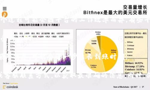 关于Tokenim提现到账时间的问题，提现的具体到账时间通常取决于多种因素，包括但不限于以下几点：

1. **提现方式**：不同的提现方式（如银行转账、支付宝、微信等）可能会有不同的处理时间。通常情况下，银行转账可能需要1-3个工作日，而电子支付平台的提现可能会更快。

2. **平台处理时间**：提现申请通常需要经过平台的审核和处理。这个过程可能会因平台的工作效率而异，有些平台在工作日的处理速度较快，而在节假日或高峰时段可能会延迟。

3. **网络状态**：有时由于网络或系统的原因，提现到账时间可能会受到影响。

4. **用户身份验证**：如果用户在提现时需要进行身份验证或提供额外信息，可能会进一步延长到账时间。

如果您有具体的提现申请，建议您查看Tokenim平台的相关 FAQs 或客服联系方式，以获取最准确的信息。同时，保持耐心，因大多数平台在正常情况下都能在承诺的时间内处理提现。