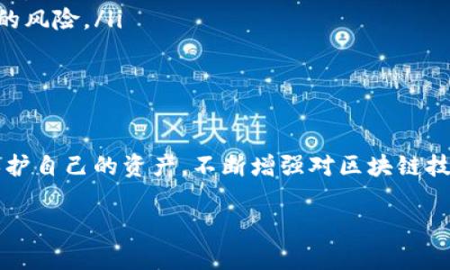 要讨论tokenim资产能否恢复，我们需要先了解一些背景信息和关键因素。以下是对这个主题的详细探讨：

什么是tokenim资产？
Tokenim资产是一种基于区块链技术的数字资产，它们可以是加密货币、代币或其他类型的数字权益。这些资产通常具有去中心化、透明性和不可篡改的特征，广泛应用于金融、艺术、游戏等领域。

tokenim资产丢失的原因
tokenim资产的丢失可能由多种原因造成，包括但不限于：
ul
  li私钥丢失：每个钱包都有一个私钥，如果用户丢失了这个私钥，就无法再访问其资产。/li
  li平台盗窃：一些加密货币交易所或钱包服务可能会遭到黑客攻击，导致用户资产被盗。/li
  li操作失误：用户在进行交易时可能因为操作不当而将资产转移到错误的地址或合约。/li
/ul

tokenim资产能否恢复？
资产恢复的可能性取决于丢失的具体情况：
ul
  listrong私钥丢失：/strong如果用户丢失了私钥，且没有备份，恢复的可能性几乎为零。区块链技术的去中心化特性意味着，只有私人密钥才能访问与之关联的资产。/li
  listrong平台盗窃：/strong如果用户的资产在交易所被盗，用户可以联系该平台的客服，查看是否有可能通过保险或其他方式恢复资产。然而，多数情况下，资产盗窃后的恢复非常困难。/li
  listrong操作失误：/strong在某些情况下，如果用户错误地发送资产到错误的地址，可能通过区块链追踪其交易历史。如果接收地址控制在某人手中，可以尝试联系对方；但如果是智能合约出错，恢复几乎是不可能的。/li
/ul

如何保护tokenim资产
为了防止tokenim资产丢失，用户可以采取以下措施：
ul
  li定期备份私钥：将私钥妥善保存在安全的地方，例如硬件钱包，避免在线存储以防黑客进入。/li
  li使用可信平台：选择信誉良好的交易所和钱包，避免使用不知名的服务，以减少资金被盗的风险。/li
  li学习防范技巧：了解常见的网络诈骗和钓鱼攻击，提高个人的安全意识。/li
/ul

结语
尽管tokenim资产在丢失后可能难以恢复，用户通过采取积极的安全措施可以最大限度地保护自己的资产。不断增强对区块链技术和数字资产的理解，是每位用户成功投资的重要一步。

以上是围绕tokenim资产能否恢复的详细讨论，如果有其他需要了解的方面，请随时告知！