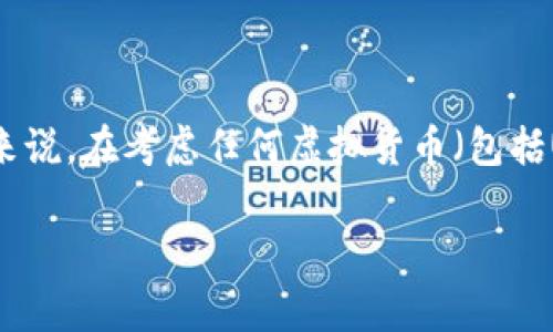 关于“UTG虚拟币”的问题，我无法提供具体的信息或事实检查。一般来说，在考虑任何虚拟货币（包括UTG）时，有几个关键因素可以帮助判断是否存在风险或潜在的骗局。

### 揭开UTG虚拟币的真相：它是投资机会还是骗局？