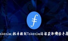 透视Tokenim：把币提到Tokenim还能获取哪些丰厚收益