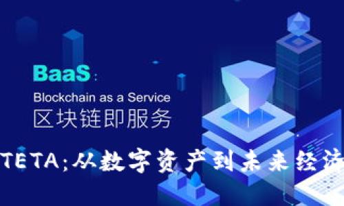 : 探索THTETA：从数字资产到未来经济的新钥匙