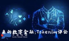 拥抱未来的数字金融：Tokenim评论与思考