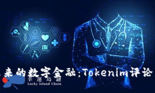 拥抱未来的数字金融：Tokenim评论与思考