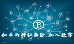 揭开恋猫虚拟币的神秘面纱：加入数字货币新时