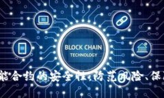 揭秘Tokenim智能合约的安全性：防范风险、保障资