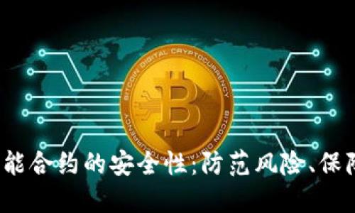 揭秘Tokenim智能合约的安全性：防范风险、保障资产、构建信任