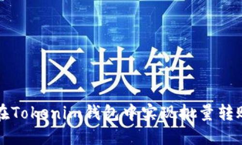 掌握技巧：如何在Tokenim钱包中实现批量转账，让转账更高效