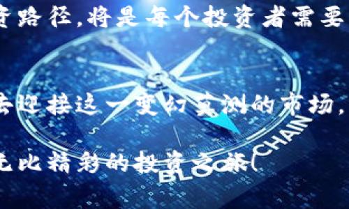   探索WUC虚拟币的未来：把握机遇，赢取财富 / 
 guanjianci WUC虚拟币, 投资, 加密货币 /guanjianci 

什么是WUC虚拟币？
当你走进现代金融的世界，可能会被五光十色的数字货币所吸引，其中WUC虚拟币就如同晨曦中的露珠，闪烁着晨光体验与希望。WUC虚拟币，作为一种新兴的加密货币，正以其独特的属性和强大的技术背景，逐渐成为投资者瞩目的热门选项。

WUC虚拟币的起源与背景
WUC的故事可以追溯到加密货币的浪潮中，当比特币和以太坊掀起全球投资热潮时，许多开发者开始探讨如何结合区块链技术，以促进更加高效的资金流转和交易。这一过程中，WUC的诞生犹如一颗璀璨的新星，旨在为用户提供更安全、更快捷的交易体验。

其背后的开发团队拥有丰富的区块链技术和金融市场经验，他们希望通过WUC重塑数字货币的价值主张，让普通投资者也能享受到加密货币带来的红利。

WUC虚拟币的独特优势
WUC虚拟币与市面上其他加密货币相比，具备多项竞争优势。首先，WUC采用了先进的区块链技术，这种技术如同一条细密的航道，保障着信息传递的安全与高效。每一笔交易都被加密，确保用户的资产安全无虞，就如同在夜幕下拥有一把牢不可破的钥匙。

此外，WUC虚拟币的交易费用相对较低，比起那些传统金融体系中的交易成本，简直就像水流经指尖般轻松。这一优势吸引了许多寻求降低交易成本的投资者，为他们在风云变幻的市场中保留了更多的利润空间。

投资WUC的时机与策略
投资WUC虚拟币的最佳时机或许并不总是显而易见。正如农夫在春天播种，懂得时令与天地之间的变化，投资者也需要洞悉市场动态，抓住关键的机会。通常，市场的低谷阶段是一个潜在的投资热土，投资者可以在此时低价买入WUC，待其价值上升之际收获丰硕的果实。

另一方面，长期持有也是一种经典的投资策略。在深蓝色的金融海洋中，像WUC这样的潜力币种在未来的市场中可能会获得巨大的增值空间。因此，选择在一个合适的时点分批买入WUC，定能为你的投资组合增添更多亮色。

如何安全交易WUC虚拟币
在加密货币的世界里，安全交易如同行走在一条未知的小径，时刻需要警惕身边的陷阱。为了确保WUC的交易安全，投资者应选择经过严格审核的交易所进行操作。在进行交易之前，需确保自己的账户开启双重验证功能，犹如为自己的财产增添一道屡试不爽的保护屏障。

此外，定期监测账户活动，并保持交易所公示的信息透明度，能够有效降低被骗的风险。记住，在这个充满可能的金融市场中，保持警惕和理智将是你投资最好的护身符。

WUC虚拟币的未来展望
展望未来，WUC虚拟币如同一颗正在冉冉升起的新星，有着无穷的可能性。随着更多企业和机构开始接受加密货币作为支付方式，WUC的使用场景将不断扩大，成为人们日常生活中的一部分。

与此同时，技术的不断进步和市场的成熟，也将促使WUC的价值持续攀升。在这个信息化的时代，寻找一条适合自己的投资路径，将是每个投资者需要共同思考的问题。

结语：开启WUC投资之旅
无论你是加密货币的新手，还是经验丰富的老手，WUC虚拟币无疑为你提供了一个探索财富的新机会。用一颗开放的心，去迎接这一变幻莫测的市场，或许今天的决定会开启你财富增值的新篇章。

随着时间的推移，WUC的故事继续书写，你准备好与它共同成长了吗？行动吧, 让机会伴随着你，踏上这条充满未知却又无比精彩的投资之旅！