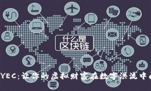 探索YEC：让你的虚拟财富在数字洪流中闪耀！