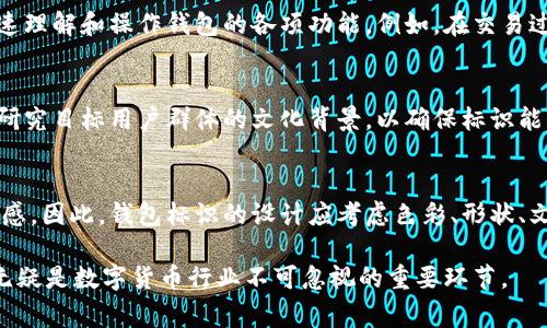 虚拟币钱包标识通常是指用于标识和区分不同虚拟货币钱包的图形或符号。这些标识不仅帮助用户快速识别钱包的类型，还常常代表着该钱包的品牌或功能特性。在虚拟货币领域，钱包标识可以包括应用程序图标、代币符号、品牌logo等。

以下是一些关于虚拟币钱包标识的关键点：

标识的类型
虚拟币钱包的标识主要有几种类型，包括图形标识、文字标识和混合标识。图形标识往往是钱包的应用程序图标，设计上通常会简单明了，易于识别，常见于手机应用商店。文字标识则可能是钱包名称的简称或缩写，便于用户进行搜索与识别。而混合标识则是将图形与文字结合，形成更具个性的标识，帮助用户在同类产品中匹配自己的需求。

标识的作用
钱包标识的作用不容小觑。首先，它们帮助用户快速识别并选择合适的钱包。比如，某些钱包可能以其安全性而闻名，因此通过显眼的图标或标识用户便于在众多选择中找到它。其次，标识也反映了钱包的品牌形象，良好的设计能够传递出钱包的专业性和信任感，吸引用户下载和使用。这种信任在数字货币领域尤为重要，因为用户通常会将大量资金存放在钱包中。

设计要素
理想的虚拟币钱包标识设计往往需要考虑多个要素。首先，颜色的选择能够影响用户的情感感知。例如，蓝色通常给人以信任、安全的感觉，而绿色则常常与增长、繁荣相关。其次，形状和线条的设计同样关键，简洁的设计更加容易被用户记住。最后，企业或产品的定位应反映在标识中，比如，如果钱包专注于年轻用户，可能会采用更加活泼和富有创意的设计。

用户体验
虽然标识看似只是一个视觉元素，但它与用户体验密切相关。在用户与钱包交互的过程中，一个清晰、友好的标识能够帮助减轻用户的认知负担，使他们能够迅速理解和操作钱包的各项功能。例如，在交易过程中，用户能够在标识的引导下明确当前操作状态，避免因误操作而造成的损失。因此，钱包的标识设计与其用户界面的友好性直接相关。

文化因素
不同地区和文化对标识的解读和接受程度有所不同。在一些文化中，特定的颜色或图形可能会传达出完全不同的意义。因此，在设计钱包标识时，开发者应充分研究目标用户群体的文化背景，以确保标识能够被广泛接受，而不是因文化差异而引发误解。

总结
虚拟币钱包标识不仅是一个品牌的视觉象征，更是影响用户决策的重要因素。精心设计的标识可以为用户提供认知上的帮助，提高用户对钱包的认同感和信任感。因此，钱包标识的设计应考虑色彩、形状、文化等多个因素，以确保它能有效地传达品牌理念并满足用户的需求。

通过以上分析，我们不难发现，虚拟币钱包的标识设计不仅关乎视觉美感，更囊括了用户信任、品牌塑造以及文化沟通等多个维度。因此，做好钱包标识的设计，无疑是数字货币行业不可忽视的重要环节。