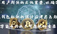 虚拟币钱包标识通常是指用于标识和区分不同虚