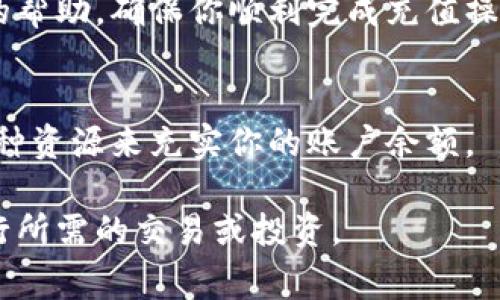 在Tokenim或类似的数字钱包应用中，如果发现账户余额不足，通常可以通过以下几种方式进行充值或获取余额。下面是详细的步骤和方法：

1. 通过银行卡或信用卡充值
大多数数字钱包平台都支持通过银行卡或信用卡进行充值。在你的Tokenim账户中，找到“充值”或“添加资金”的选项。按照提示输入你的银行卡信息，选择充值金额并完成支付。

2. 使用其他加密货币转账
如果你拥有其他加密货币（如比特币、以太坊等），可以将它们转账到你的Tokenim账户。打开Tokenim的“接收”页面，找到你的钱包地址或生成一个新的地址。将你持有的加密货币从其他钱包转账到这个地址，余额会迅速更新。

3. 参与兑换活动
一些数字钱包平台会不定期上线兑换活动，允许用户通过特定的方式（如参与调查或完成任务）来获得余额。如果Tokenim有此类活动，不妨参与其中，积累一些免费余额。

4. 购买代币
在Tokenim中，可以直接通过法币购买平台支持的代币。进行法币购买时，确保了解相关的手续费和汇率，以便做出明智的决策。

5. 问询客服支持
如果在充值过程中遇到问题，可以随时联系Tokenim的客服支持。他们能够提供针对你具体情况的帮助，确保你顺利完成充值操作。

6. 定期检查活动信息
密切关注Tokenim的官方网站、社交媒体及相关社区，了解最新的活动和优惠信息，尽可能利用各种资源来充实你的账户余额。

通过以上步骤，你应该能够快速有效地为你的Tokenim账户充值，确保能够使用账户中的资金进行所需的交易或投资。