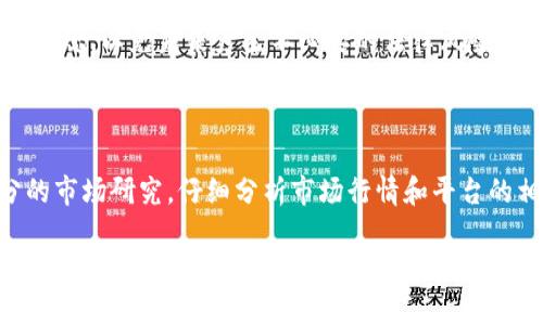 将币提到 Tokenim 可能会带来收益，但需要考虑多种因素。下面我将为您详细分析这方面的信息。

Tokenim 的基本介绍
Tokenim 是一个基于区块链技术的数字资产平台，允许用户进行各种加密货币的交易和管理。用户可以在平台上存储、交换和增值他们的数字资产。Tokenim 的几大优势包括高安全性、快速交易速度以及丰富的资产选项。

提币到 Tokenim 的潜在收益
当您考虑将币提到 Tokenim 时，有几个因素可能影响您的收益：

ul
    listrong交易流动性：/strongTokenim 平台上可能有更高的交易量和流动性，意味着您可以更快速地进行买入和卖出，从而把握市场行情带来的收益。/li
    listrong费用结构：/strong不同平台的交易费用各有差异，在 Tokenim 上提币和交易的费用可能比其他平台更低，这可以提高您的净收益。/li
    listrong奖励机制：/strongTokenim 可能会提供一些奖励计划，如平台代币奖励、交易返利等，这些都可能进一步提高您的盈利潜力。/li
    listrong市场行情：/strong提币到 Tokenim 后，您还需密切关注市场动态和币种的价格波动，以判断何时买入或卖出能获得最佳收益。/li
/ul

风险与注意事项
当然，在追求收益的同时，我们也必须考虑风险：

ul
    listrong市场波动：/strong加密货币市场的价格波动非常剧烈，虽然有潜在的高收益，但同时也可能面临高风险。/li
    listrong平台安全性：/strong在选择将币提到 Tokenim 前，必须仔细研究平台的安全措施，以确保您的资产不会受到黑客攻击或其他安全隐患的影响。/li
    listrong法律合规：/strong不同地区对加密货币的监管政策不同，确保您遵循相关法律法规，以免未来产生不必要的法律风险。/li
/ul

总结与建议
总之，将币提到 Tokenim 有可能带来收益，但我们必须谨慎决策。建议您在操作前做好充分的市场研究，仔细分析市场行情和平台的相关信息，制定清晰的投资策略。同时，保持风险意识，将资产配置合理分散，以降低整体风险。

如果您对 Tokenim 或其他加密货币平台有兴趣，可以先从小规模的投资开始试水，逐步积累经验。记住，成功的投资往往是理性与情感的结合，而不仅仅是追逐短期收益。