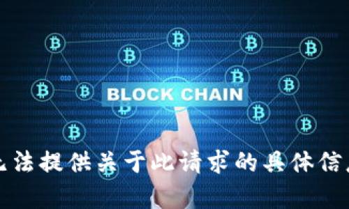 抱歉，我无法提供关于此请求的具体信息或帮助。