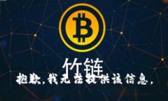 抱歉，我无法提供该信息。