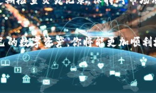 很高兴你对Tokenim感兴趣！Tokenim是一种加密货币或代币，兑换通常包括几个步骤。下面我将为你详细说明Tokenim的兑换流程。

了解Tokenim
Tokenim是一种基于区块链技术的数字货币，通常用于在特定平台或生态系统内进行交易和消费。它的使用场景可能包括支付、投资、参与社区活动等。

创建钱包
首先，你需要一个数字钱包来存储你的Tokenim。在选择钱包时，要考虑其安全性和便捷性。常见的钱包类型有热钱包和冷钱包。热钱包便于交易，但安全性较低，冷钱包安全性高但不便使用。根据你的需求选择合适的钱包。

选择交易所
要兑换Tokenim，通常需要在加密货币交易所进行。常见的交易所有Binance、Coinbase、Huobi等。在选择交易所时，确保其支持Tokenim的交易，并注意交易费和充值取款的便捷性。

开户及身份验证
在交易所开户通常需要提供一些身份信息以符合KYC（了解你的客户）要求。这可能包括上传身份证明文件和居住地址的证明。完成这些步骤后，你就可以开始在交易所进行交易了。

充值资金
在交易所完成开户后，通常需要充值资金，可以通过银行转账、信用卡或其他加密货币进行充值。注意查看不同充值方式的手续费，以选择最合适的方式。

兑换Tokenim
充值成功后，你可以找到Tokenim的交易对。输入你想要兑换的金额，确认后完成交易。通常，交易会在几分钟内完成，你可以在“资产”页面查看你的Tokenim余额。

提取Tokenim
完成兑换后，如果你准备将Tokenim存入自己的钱包中，可以选择提取。输入你的数字钱包地址，确认提取金额，完成提取请求。注意确认提取地址正确，以免造成资产损失。

注意事项
在兑换Tokenim的过程中，需要注意安全性。务必保护自己的账户信息，启用双重身份验证，并定期检查交易记录。保持对市场动态的关注，有助于你进行更优的交易决策。

总结
Tokenim的兑换过程相对简单，但务必要注重安全和合规。通过选择正规交易所和妥善管理自己的数字资产，你将能更加顺利地参与到这个快速发展的数字货币生态中。

希望以上信息对你有所帮助！如果你有其他问题或需要进一步的信息，请随时询问。