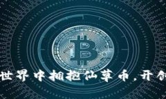 如何在虚拟世界中拥抱仙草币，开创财富新篇章