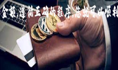 要将Tokenim转币到交易所，您可以按照以下步骤进行操作：

步骤1：创建并设置您的交易所账户
首先，您需要确定您要将Tokenim转移到哪个交易所。常见的交易所包括Binance、Coinbase、Kraken等。如果您还没有账户，请访问该交易所的网站，注册一个新账户并完成身份验证。这通常需要您提供一些个人信息和身份证明文件。

步骤2：获取交易所的钱包地址
在您的交易所账户中，找到“充值”或“存款”选项。选择您要存入的币种（例如USDT、ETH等），并创建一个充值地址。每种币种都有唯一的钱包地址，确保您复制的是您选择的币种的地址。

步骤3：连接Tokenim钱包
接下来，您需要打开您的Tokenim钱包。如果您使用的是软件钱包，请确保您已登录。如果是硬件钱包，请连接到您的电脑并解锁。找到您想要转移的Tokenim币的部分，确保您可用余额充足。

步骤4：发起转账
在您Tokenim钱包中，选择“发送”或“转账”选项，粘贴您在第2步中复制的交易所地址。接着，输入您希望转移的金额。请务必检查地址是否正确，因为任何错误的地址可能会导致资产丢失。

步骤5：确认转账
在确认转账前，请仔细核对所有信息，确保金额和地址无误。之后，确认发送。在某些情况下，您的钱包可能会要求您输入密码或确认码来完成交易。

步骤6：等待交易确认
成功提交转账请求后，您将需要等待区块链网络确认交易。这个过程可能需要几分钟到几小时，具体取决于网络的拥堵情况。在这期间，您可以在您的Tokenim钱包中查看交易状态，也可以在区块链浏览器中追踪交易进度。

步骤7：检查交易所账户
一旦交易被确认，您应该可以在您的交易所账户中看到存入的Tokenim币。在账户中检查余额确保所有币种正确无误。如果没有及时到账，可以联系交易所的客服了解详情。

注意事项
在转账过程中，有几个注意事项需要牢记：
ul
    li确保您发送的是兼容的币种：发送的Tokenim币必须与交易所支持的币种相对应，否则资产可能无法恢复。/li
    li小额测试转账：如果您是第一次转账，建议先转少量金额以确认流程和地址正确性。/li
    li关注网络费用：在转账时，可能会有交易费，确保您的余额足够支付这些费用。/li
/ul

总结
将Tokenim转到交易所的过程相对简单，但确保准确无误地完成每一步至关重要。仔细核对地址和金额，遵循正确的程序，您就可以顺利地将Tokenim转入交易所，进行后续交易或投资。

通过上述步骤，您可以安全地将您持有的Tokenim转移到交易所，开始您的数字资产交易之旅。