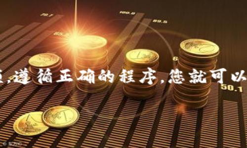 要将Tokenim转币到交易所，您可以按照以下步骤进行操作：

步骤1：创建并设置您的交易所账户
首先，您需要确定您要将Tokenim转移到哪个交易所。常见的交易所包括Binance、Coinbase、Kraken等。如果您还没有账户，请访问该交易所的网站，注册一个新账户并完成身份验证。这通常需要您提供一些个人信息和身份证明文件。

步骤2：获取交易所的钱包地址
在您的交易所账户中，找到“充值”或“存款”选项。选择您要存入的币种（例如USDT、ETH等），并创建一个充值地址。每种币种都有唯一的钱包地址，确保您复制的是您选择的币种的地址。

步骤3：连接Tokenim钱包
接下来，您需要打开您的Tokenim钱包。如果您使用的是软件钱包，请确保您已登录。如果是硬件钱包，请连接到您的电脑并解锁。找到您想要转移的Tokenim币的部分，确保您可用余额充足。

步骤4：发起转账
在您Tokenim钱包中，选择“发送”或“转账”选项，粘贴您在第2步中复制的交易所地址。接着，输入您希望转移的金额。请务必检查地址是否正确，因为任何错误的地址可能会导致资产丢失。

步骤5：确认转账
在确认转账前，请仔细核对所有信息，确保金额和地址无误。之后，确认发送。在某些情况下，您的钱包可能会要求您输入密码或确认码来完成交易。

步骤6：等待交易确认
成功提交转账请求后，您将需要等待区块链网络确认交易。这个过程可能需要几分钟到几小时，具体取决于网络的拥堵情况。在这期间，您可以在您的Tokenim钱包中查看交易状态，也可以在区块链浏览器中追踪交易进度。

步骤7：检查交易所账户
一旦交易被确认，您应该可以在您的交易所账户中看到存入的Tokenim币。在账户中检查余额确保所有币种正确无误。如果没有及时到账，可以联系交易所的客服了解详情。

注意事项
在转账过程中，有几个注意事项需要牢记：
ul
    li确保您发送的是兼容的币种：发送的Tokenim币必须与交易所支持的币种相对应，否则资产可能无法恢复。/li
    li小额测试转账：如果您是第一次转账，建议先转少量金额以确认流程和地址正确性。/li
    li关注网络费用：在转账时，可能会有交易费，确保您的余额足够支付这些费用。/li
/ul

总结
将Tokenim转到交易所的过程相对简单，但确保准确无误地完成每一步至关重要。仔细核对地址和金额，遵循正确的程序，您就可以顺利地将Tokenim转入交易所，进行后续交易或投资。

通过上述步骤，您可以安全地将您持有的Tokenim转移到交易所，开始您的数字资产交易之旅。