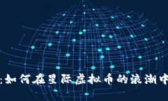 走进未来：如何在星际虚拟币的浪潮中掌握财富