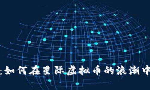 走进未来：如何在星际虚拟币的浪潮中掌握财富