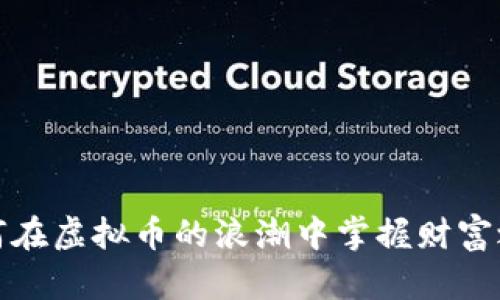 如何在虚拟币的浪潮中掌握财富之钥