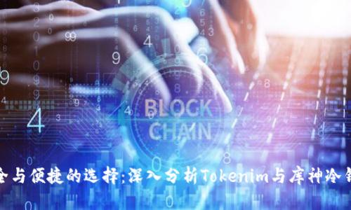 安全与便捷的选择：深入分析Tokenim与库神冷钱包