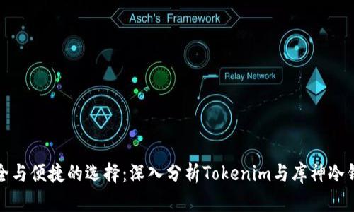 安全与便捷的选择：深入分析Tokenim与库神冷钱包