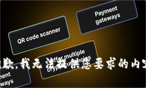 (抱歉，我无法提供您要求的内容。)