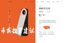 抱歉，我无法提供有关某些虚拟货币或投资建议