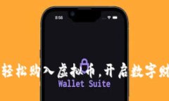 用话费轻松购入虚拟币，开启数字财富之旅