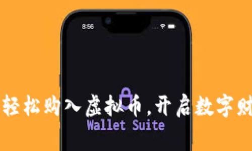 用话费轻松购入虚拟币，开启数字财富之旅