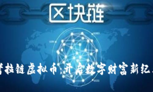 考拉链虚拟币：开启数字财富新纪元
