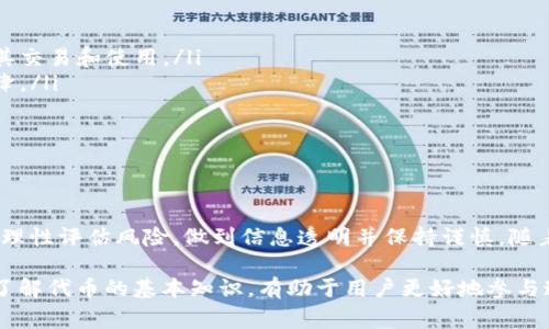 在Tokenim或其他类似的平台上，代币（Token）通常指的是一种数字资产，具有特定的属性和用途。代币可以在区块链网络上创建和交易，通常与某个特定项目或平台相关联。以下是关于代币的一些基本概念和它们的实用性：

### 代币的定义和类型

代币的基本定义
在区块链的世界中，代币是一种数字表示的资产，它们可以代表所有权、权益、访问服务的权利或其他数字资产。代币通常通过智能合约在区块链上生成，能够在不同的平台上进行交易和使用。

代币的主要类型
代币可以分为多种类型，主要包括：
ul
    listrong实用型代币（Utility Tokens）/strong: 这种代币通常用于在特定平台上获得服务或访问特定功能。例如，某些代币可用于支付交易费用、购买商品、或获取平台内部服务。/li
    listrong安全型代币（Security Tokens）/strong: 这些代币通常表示对公司的所有权或收益的权利。它们受证券法的约束，可以通过政府批准进行交易。/li
    listrong稳定币（Stablecoins）/strong: 稳定币是与法币（如美元）或其他资产挂钩的代币，旨在保持其价值的稳定性，通常用于抵御加密市场的波动。/li
/ul

### 代币的用途

代币在数字世界中的应用
代币的用途和功能非常广泛，下面列出了一些主要的应用场景：
ul
    listrong支付工具/strong: 代币可以作为商品和服务的支付手段，有些平台甚至专门使用代币进行交易。/li
    listrong社区参与/strong: 某些代币被用于平台或项目的治理，持有者可以通过投票参与决策，影响项目的发展。/li
    listrong投资机会/strong: 许多人将代币视为投资工具，通过购买和持有代币以获得潜在的增值。/li
    listrong激励机制/strong: 一些平台会使用代币奖励用户的参与，比如完成交易或贡献内容，从而激励用户积极参与。/li
/ul

### 如何获取代币

获取代币的方式
代币的获取方式主要有几种，下面介绍了常见的方法：
ul
    listrong交易所购买/strong: 许多用户通过加密货币交易所直接购买代币，路径比较简单。/li
    listrong参与ICO/IEO/strong: 初始代币发行（ICO）或交易所初始发行（IEO）是项目通过销售代币来筹集资金的方式，用户可以通过参与这些活动获得新发行的代币。/li
    listrong挖矿/strong: 在某些区块链网络中，用户可以通过提供计算能力来“挖矿”代币，这一过程通常涉及到解决复杂的数学问题。/li
/ul

### 代币的风险和挑战

投资代币的风险
尽管代币为用户提供了多种机会，但投资代币同样存在风险，以下是一些主要的挑战：
ul
    listrong市场波动/strong: 代币价位极易受到市场情绪和消息的影响，可能会出现大幅波动。/li
    listrong监管不确定性/strong: 代币的法律地位在各国可能不同，某些代币可能会受到更多监管，这可能影响其交易和使用。/li
    listrong项目风险/strong: 一些代币可能与不成熟或有问题的项目相关，如果项目失败，代币价值将会大幅下降。/li
/ul

### 结论

代币在未来的潜力
代币的出现和发展开辟了数字经济的新领域，为用户提供了前所未有的机会。然而，用户在参与代币交易和投资时，应理性评估风险，做到信息透明并保持谨慎。随着区块链技术的不断进步和应用扩展，代币的功能和潜力将继续演变，我们或将见证一个全新的金融生态系统的诞生。

总之，代币在现代经济系统中扮演着一个越来越重要的角色，其多样化的功能和应用为用户带来了许多机遇与挑战。了解代币的基本知识，有助于用户更好地参与这一快速发展的领域。