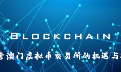 i探索澳门虚拟币交易所的机遇与挑战