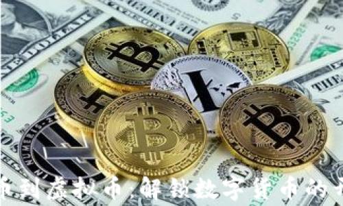 
从山寨币到虚拟币：解锁数字货币的开发之旅