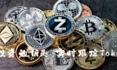 解锁成功投资的钥匙：实时跟踪Tokenim数据！