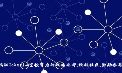 揭秘Tokenim空投背后的战略思考：赋能社区，激励参与！